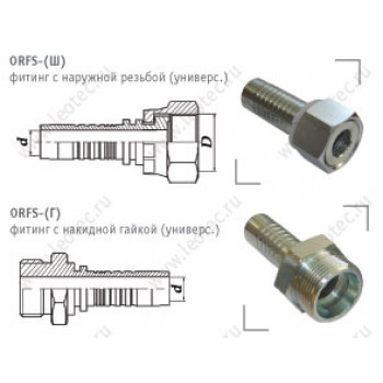 ORFS фитинги