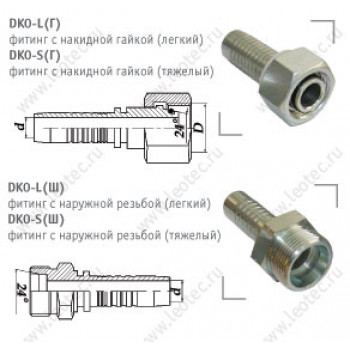 DKO фитинги