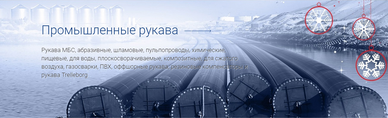 Промышленные рукава